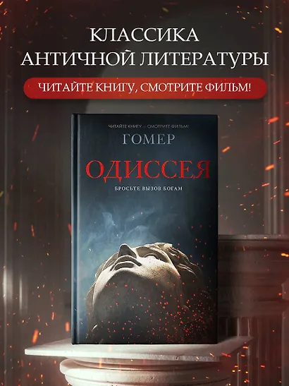 Одиссея - фото 3