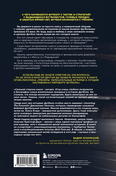 "Тренеры": увлекательные истории о лучших наставниках мирового футбола - фото 2