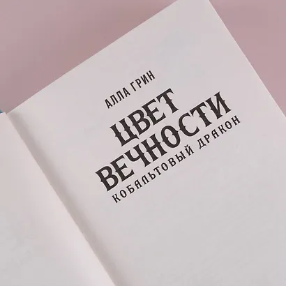 Цвет вечности. Кобальтовый дракон - фото 6