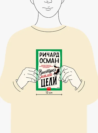 Выстрел мимо цели - фото 9