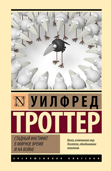 Стадный инстинкт в мирное время и на войне - фото 1