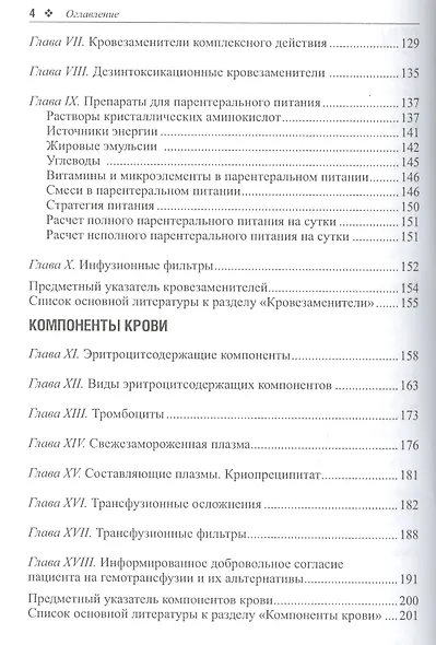 Кровезаменители. Компоненты крови: справочник для врачей - фото 3