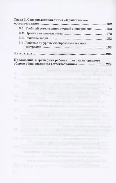 Естествознание в средней школе: концепция учебного предмета и ее воплощение: Монография - фото 4