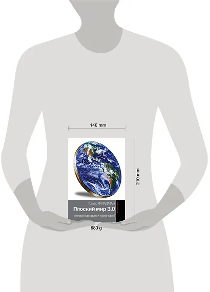 Плоский мир 3.0. Краткая история XXI века - фото 3