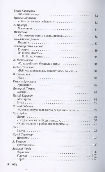 Антология русской поэзии. 1890-1940. От Б. Никольского до Ф. Чернова - фото 5
