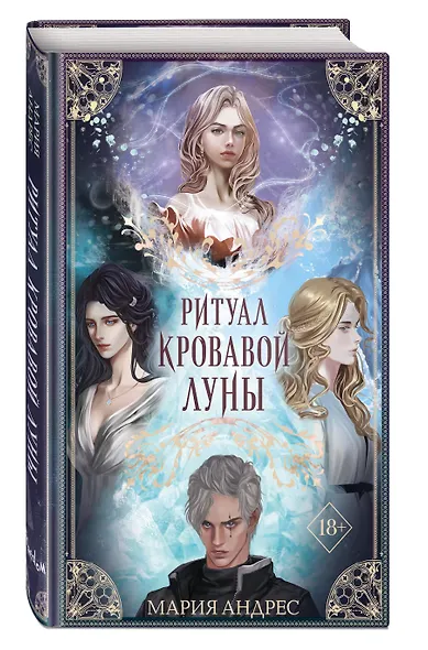 Ритуал Кровавой Луны (#1) - фото 3