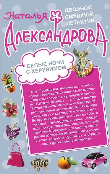 Белые ночи с Херувимом. До последней звезды: роман - фото 2