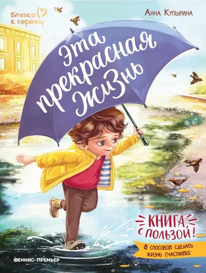 Эта прекрасная жизнь!: книга с пользой - фото 1