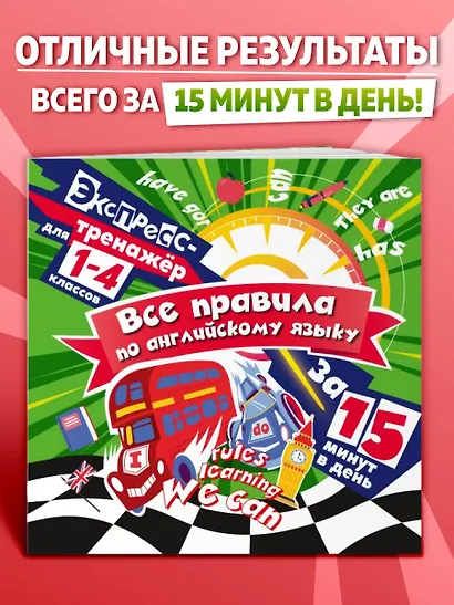 Все правила по английскому языку за 15 минут в день. 1-4 классы. Экспресс-тренажёр - фото 4
