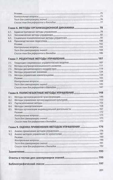 Менеджмент: Методы управления. Учебное пособие - фото 3