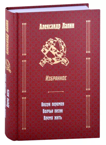 Русский крест: Вихри перемен: Волчьи песни: Время жить - фото 1