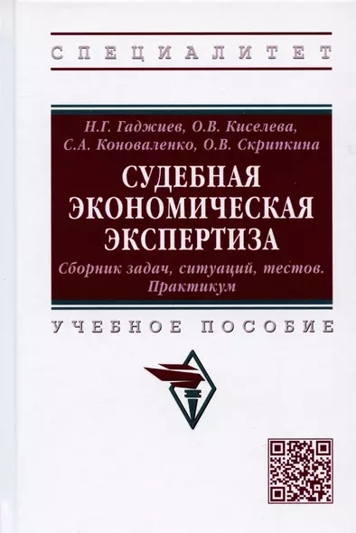 Судебная экономическая экспертиза. Сборник задач, ситуаций, тестов. Практикум. Учебное пособие - фото 1