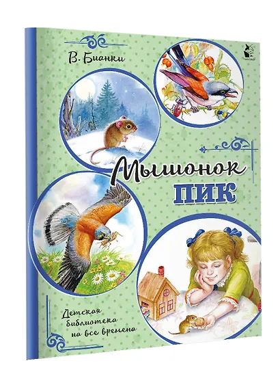 Мышонок Пик - фото 3
