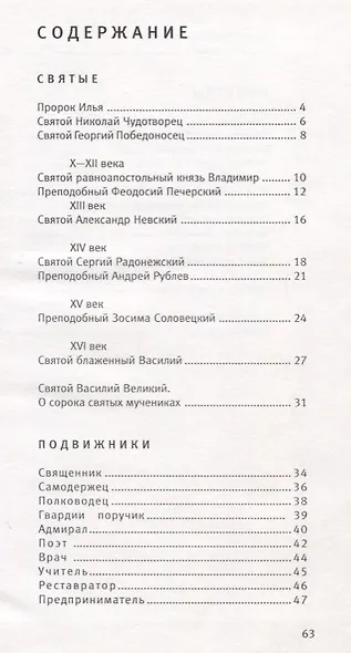Святые, подвижники и молитвы. В стихотворениях Игнатия Ивановского - фото 2