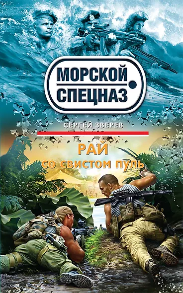 Рай со свистом пуль - фото 1