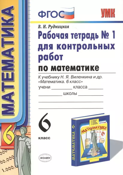 Математика. 6 класс. Рабочая тетрадь №1 для контрольных работ (4,6,7,8 изд) - фото 1