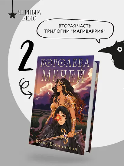 Королева мечей - фото 4