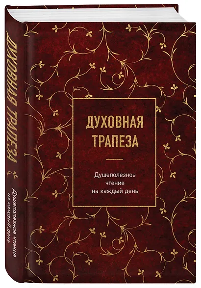 Духовная трапеза. Душеполезное чтение на каждый день - фото 3