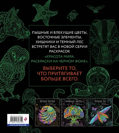 Оттенки природы. Раскраска на черном фоне - фото 2