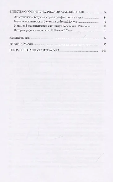 Психиатрический дискурс во французской философии ХХ века. Учебное пособие - фото 3