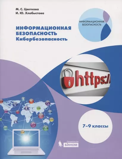 Информационная безопасность. Кибербезопасность. 7-9 классы. Учебное пособие - фото 1