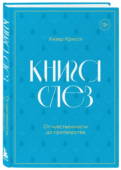 Книга слез. От чувственности до притворства - фото 3