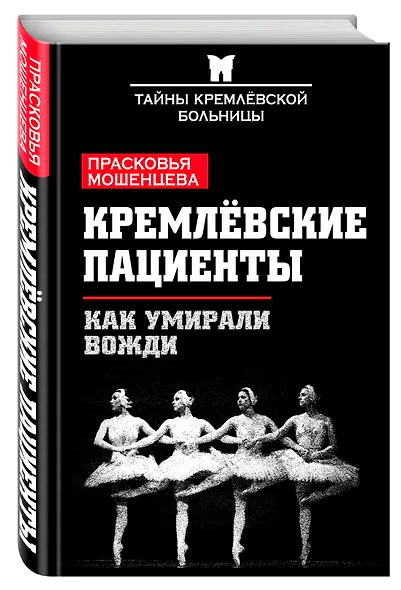 Кремлевские пациенты, или Как умирали вожди - фото 3