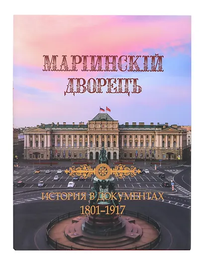 Мариинский дворец. История в документах. 1801–1917 - фото 1