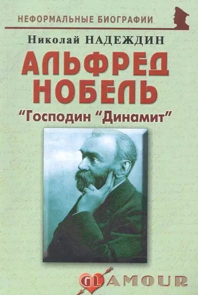 Альфред Нобель: "Господин "Динамит": (биогр. рассказы) / (мягк) (Неформальные биографии). Надеждин Н. (Майор) - фото 1