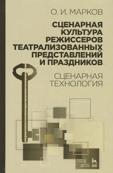 Сценарная культура режиссеров театрализованных представлений и праздников. Сценарная технология. Уч. - фото 1