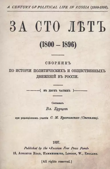 За сто лет 1800-1896. Сборник из истории политических и общественных движений в России - фото 1