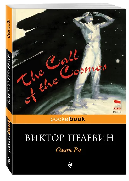 Омон Ра - фото 3