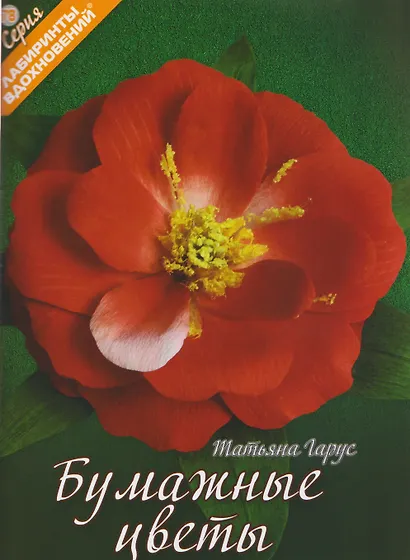 Бумажные цветы - фото 1