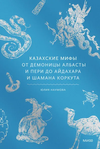Казахские мифы. От демоницы Албасты и пери до айдахара и шамана Коркута - фото 1