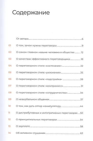 Переговоры за минуту. Экспресс-курс делового общения - фото 2