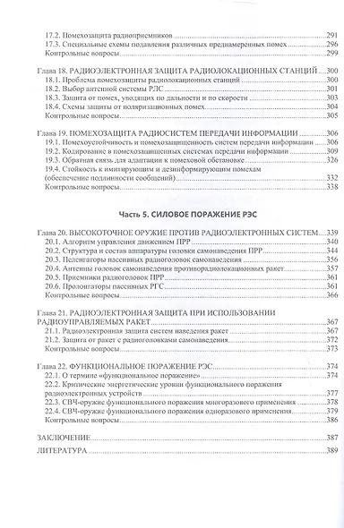 Радиоэлектронная борьба: теоретические основы и технические решения. Учебное пособие - фото 5