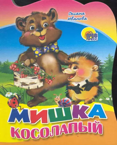 Мишка косолапый - фото 1