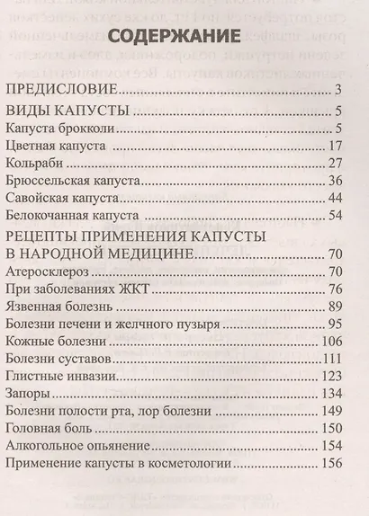 Лечение капустой при онкологии, ожирении, диабете, простуде, геморрое, заболеваниях печени, суставов… - фото 2