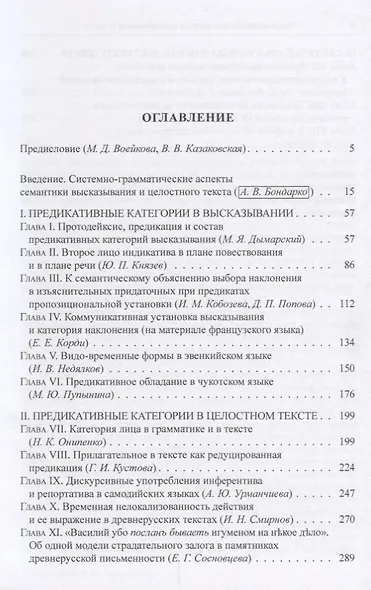 Проблемы функциональной грамматики. Предикативные категории в высказывании и целостном тексте - фото 2