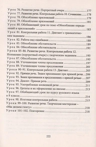 Русский язык. 8 класс. Система уроков по учебнику М.М. Разумовской, С.И. Львовой, В.И. Капинос, В.В. Львова, под редакцией М.М. Разумовской, П.А. Леканта - фото 5