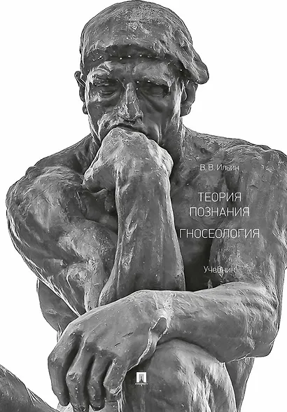 Теория познания. Гносеология. Учебник - фото 1