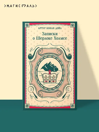 Записки о Шерлоке Холмсе - фото 4