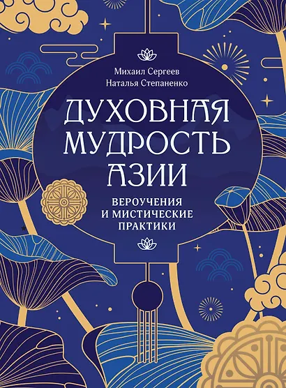 Духовная мудрость Азии. Вероучения и мистические практики - фото 1