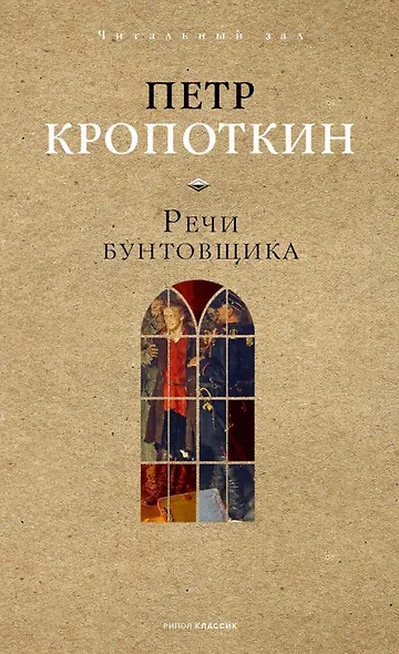 Речи бунтовщика - фото 1