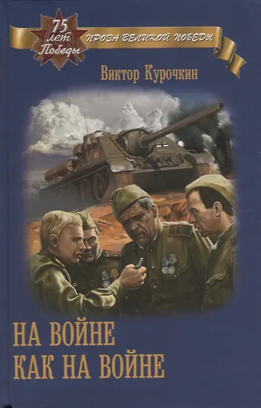 На войне как на войне - фото 7