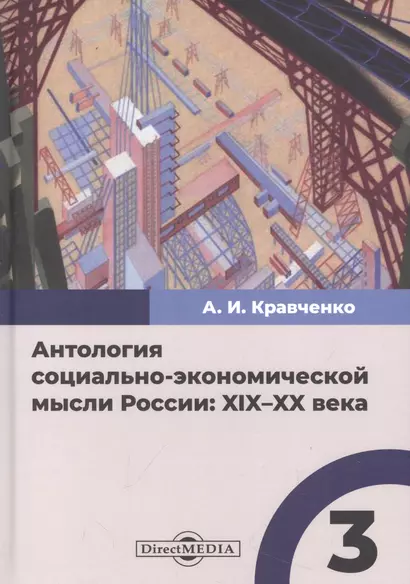 Антология социально-экономической мысли России: XIX–XX века. Сборник научных трудов. Том 3 - фото 1