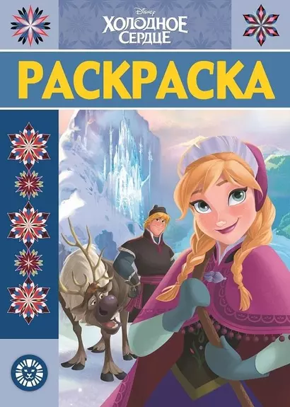 Р Холодное сердце Раскраска-люкс № РЛ 1923 (м) - фото 1