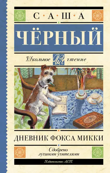 Дневник Фокса Микки - фото 1