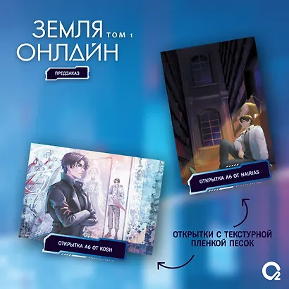 Земля онлайн. Том 1 (The Earth is Online). Новелла + эксклюзивный мерч - фото 4