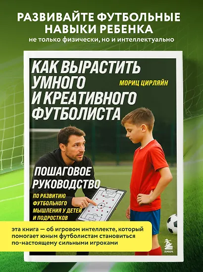 Как вырастить умного и креативного футболиста. Пошаговое руководство по развитию футбольного мышления у детей и подростков - фото 4
